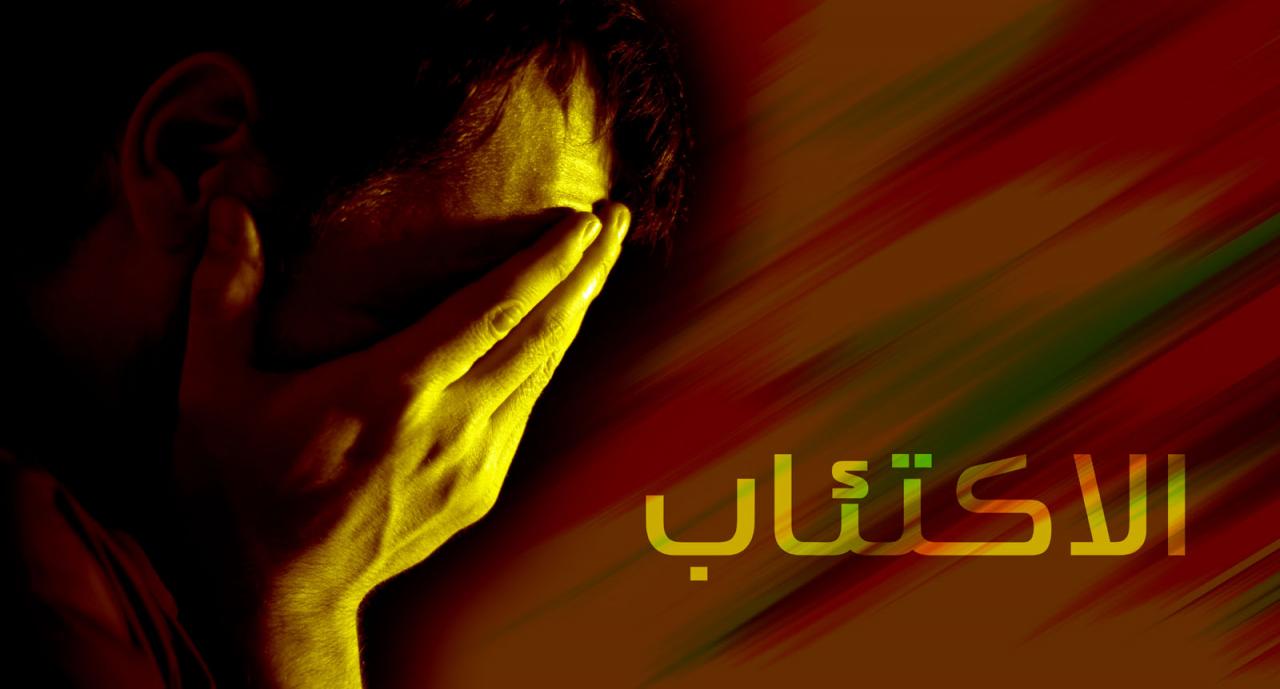 الإكتئاب وأسبابه وأنواعه وعلاجه