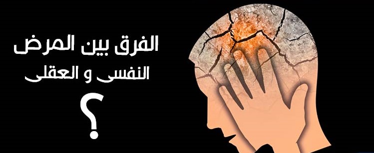 الفرق بين المرض النفسى والمرض العقلى